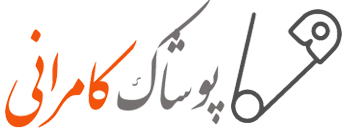 پوشاک کامرانی